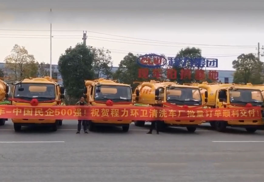 程力集團(tuán)吸污車(chē)批量訂單順利交付
