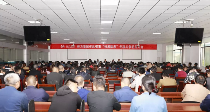 程力汽車集團成立監(jiān)察委員會助力全市掃黑除惡專項斗爭