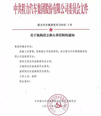 程力汽車集團成立監(jiān)察委員會助力全市掃黑除惡專項斗爭