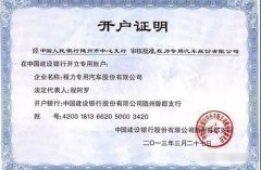 程力汽車(chē)開(kāi)戶(hù)許可證